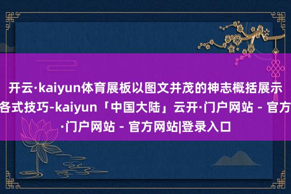 开云·kaiyun体育展板以图文并茂的神志概括展示了违警集资的各式技巧-kaiyun「中国大陆」云开·门户网站 - 官方网站|登录入口