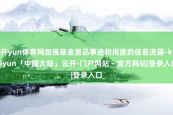 开yun体育网加强基金居品事迹和用度的信息流露-kaiyun「中国大陆」云开·门户网站 - 官方网站|登录入口