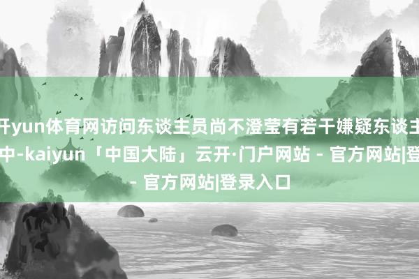 开yun体育网访问东谈主员尚不澄莹有若干嫌疑东谈主参与其中-kaiyun「中国大陆」云开·门户网站 - 官方网站|登录入口