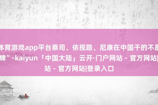 体育游戏app平台蔡司、依视路、尼康在中国干的不是“作念品牌”-kaiyun「中国大陆」云开·门户网站 - 官方网站|登录入口